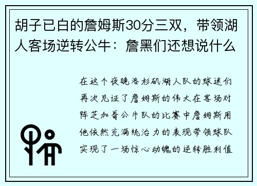 胡子已白的詹姆斯30分三双，带领湖人客场逆转公牛：詹黑们还想说什么？