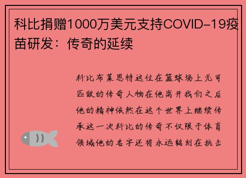 科比捐赠1000万美元支持COVID-19疫苗研发：传奇的延续