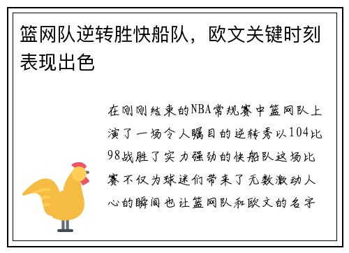篮网队逆转胜快船队，欧文关键时刻表现出色