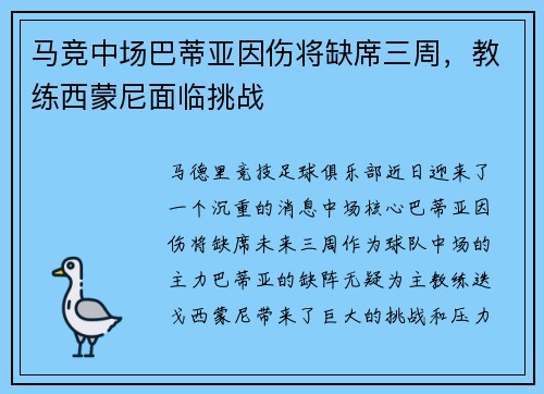 马竞中场巴蒂亚因伤将缺席三周，教练西蒙尼面临挑战