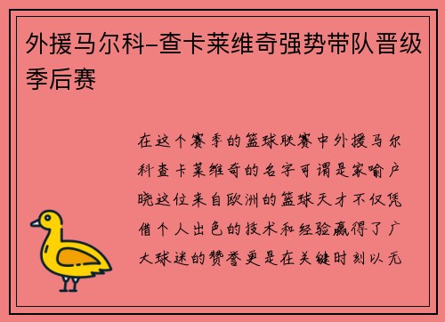 外援马尔科-查卡莱维奇强势带队晋级季后赛