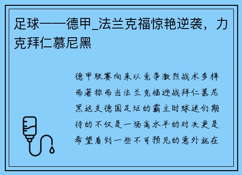 足球——德甲_法兰克福惊艳逆袭，力克拜仁慕尼黑