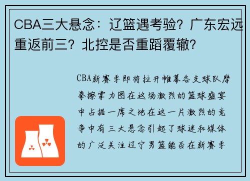 CBA三大悬念：辽篮遇考验？广东宏远重返前三？北控是否重蹈覆辙？