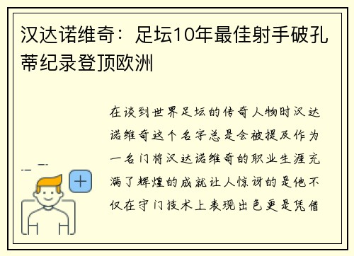 汉达诺维奇：足坛10年最佳射手破孔蒂纪录登顶欧洲