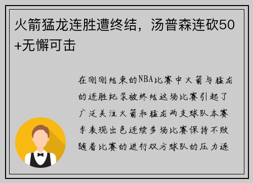火箭猛龙连胜遭终结，汤普森连砍50+无懈可击