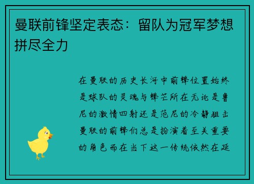 曼联前锋坚定表态：留队为冠军梦想拼尽全力