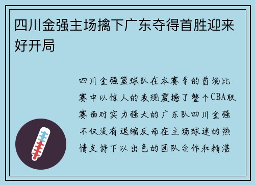 四川金强主场擒下广东夺得首胜迎来好开局
