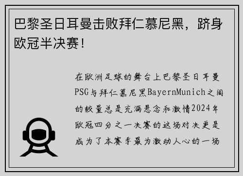 巴黎圣日耳曼击败拜仁慕尼黑，跻身欧冠半决赛！