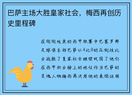 巴萨主场大胜皇家社会，梅西再创历史里程碑