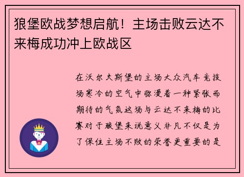 狼堡欧战梦想启航！主场击败云达不来梅成功冲上欧战区
