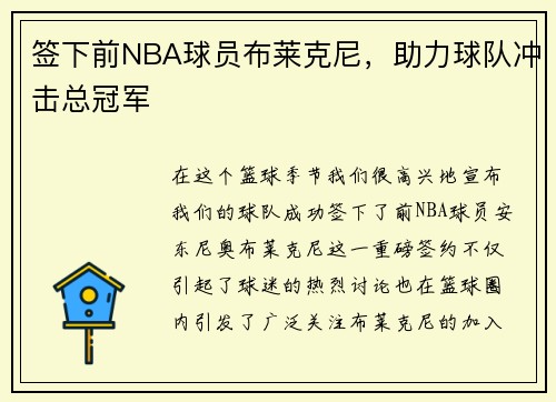 签下前NBA球员布莱克尼，助力球队冲击总冠军