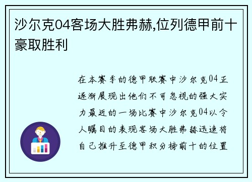沙尔克04客场大胜弗赫,位列德甲前十豪取胜利