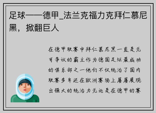 足球——德甲_法兰克福力克拜仁慕尼黑，掀翻巨人