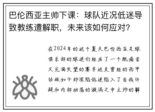 巴伦西亚主帅下课：球队近况低迷导致教练遭解职，未来该如何应对？