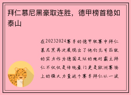 拜仁慕尼黑豪取连胜，德甲榜首稳如泰山