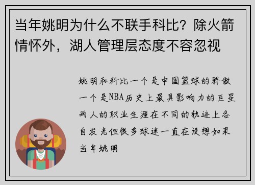 当年姚明为什么不联手科比？除火箭情怀外，湖人管理层态度不容忽视