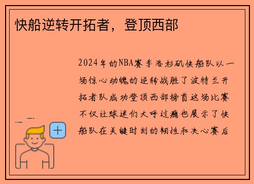 快船逆转开拓者，登顶西部