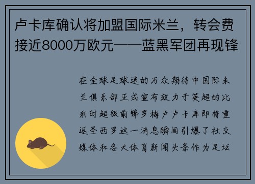 卢卡库确认将加盟国际米兰，转会费接近8000万欧元——蓝黑军团再现锋霸雄风