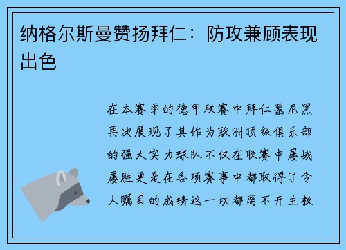 纳格尔斯曼赞扬拜仁：防攻兼顾表现出色