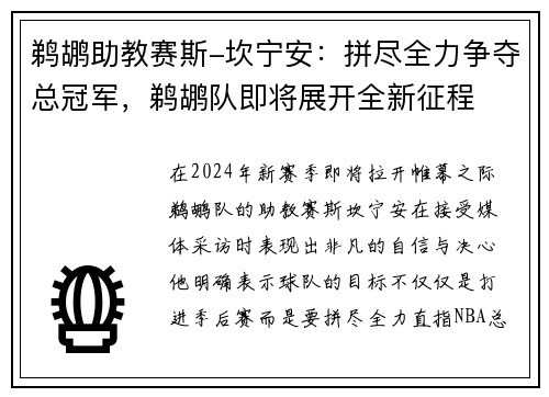 鹈鹕助教赛斯-坎宁安：拼尽全力争夺总冠军，鹈鹕队即将展开全新征程