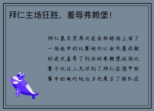 拜仁主场狂胜，羞辱弗赖堡！