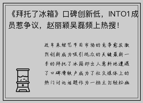 《拜托了冰箱》口碑创新低，INTO1成员惹争议，赵丽颖吴磊频上热搜！