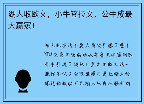 湖人收欧文，小牛签拉文，公牛成最大赢家！