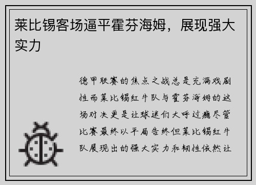 莱比锡客场逼平霍芬海姆，展现强大实力