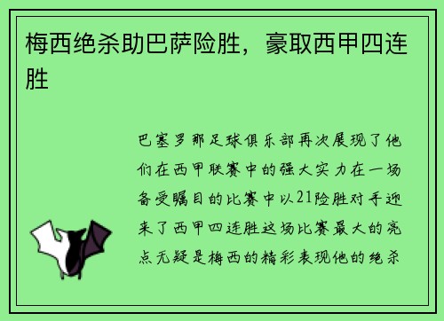 梅西绝杀助巴萨险胜，豪取西甲四连胜