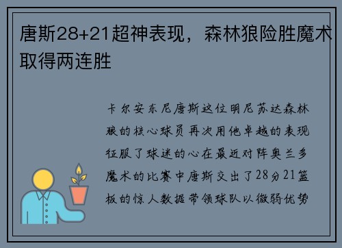 唐斯28+21超神表现，森林狼险胜魔术取得两连胜