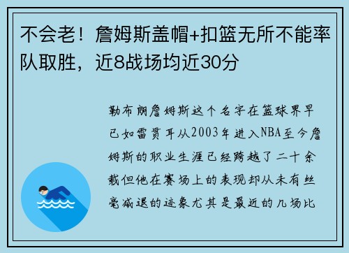 不会老！詹姆斯盖帽+扣篮无所不能率队取胜，近8战场均近30分