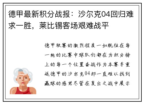 德甲最新积分战报：沙尔克04回归难求一胜，莱比锡客场艰难战平