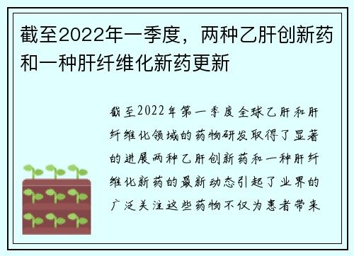 截至2022年一季度，两种乙肝创新药和一种肝纤维化新药更新
