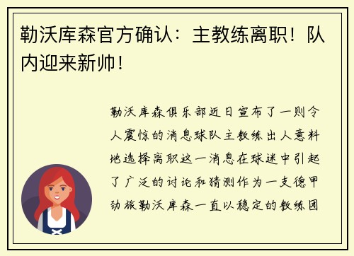 勒沃库森官方确认：主教练离职！队内迎来新帅！