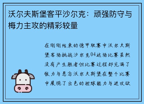 沃尔夫斯堡客平沙尔克：顽强防守与梅力主攻的精彩较量