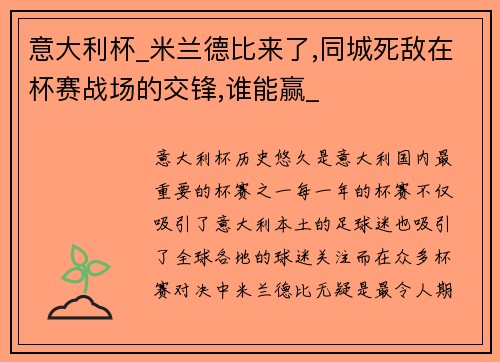 意大利杯_米兰德比来了,同城死敌在杯赛战场的交锋,谁能赢_