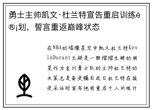 勇士主帅凯文·杜兰特宣告重启训练计划，誓言重返巅峰状态