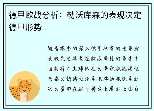 德甲欧战分析：勒沃库森的表现决定德甲形势