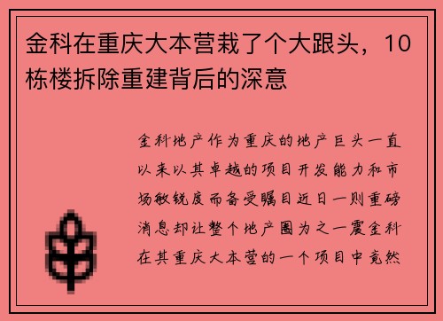 金科在重庆大本营栽了个大跟头，10栋楼拆除重建背后的深意