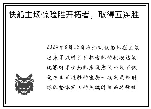快船主场惊险胜开拓者，取得五连胜