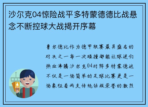沙尔克04惊险战平多特蒙德德比战悬念不断控球大战揭开序幕