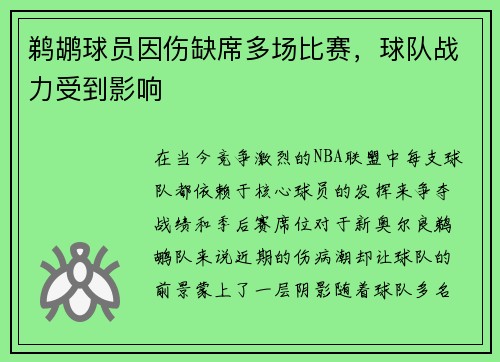 鹈鹕球员因伤缺席多场比赛，球队战力受到影响