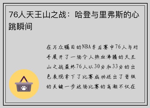 76人天王山之战：哈登与里弗斯的心跳瞬间