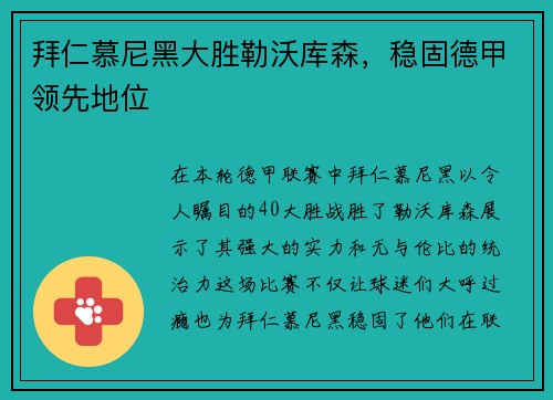 拜仁慕尼黑大胜勒沃库森，稳固德甲领先地位