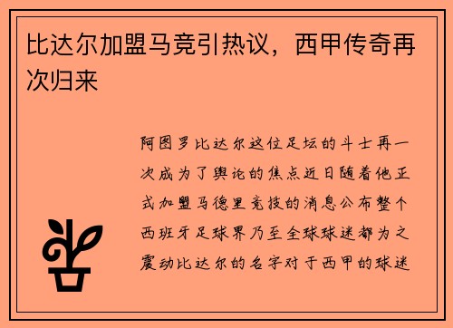 比达尔加盟马竞引热议，西甲传奇再次归来