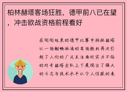 柏林赫塔客场狂胜，德甲前八已在望，冲击欧战资格前程看好