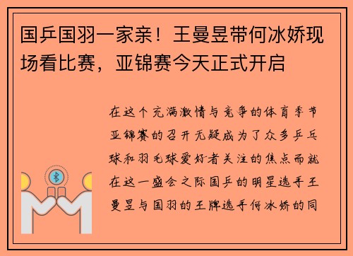 国乒国羽一家亲！王曼昱带何冰娇现场看比赛，亚锦赛今天正式开启