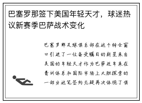 巴塞罗那签下美国年轻天才，球迷热议新赛季巴萨战术变化