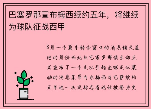 巴塞罗那宣布梅西续约五年，将继续为球队征战西甲