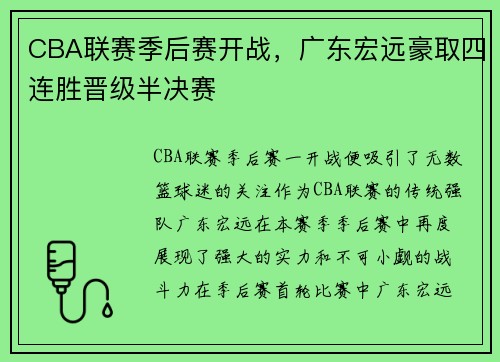 CBA联赛季后赛开战，广东宏远豪取四连胜晋级半决赛